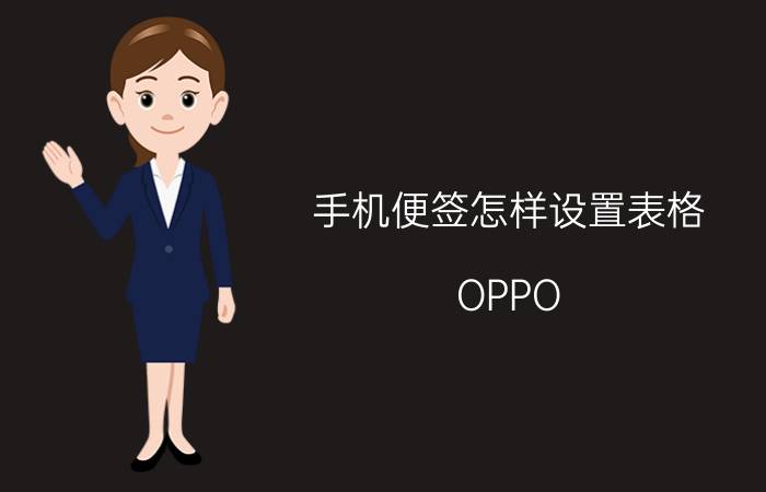 手机便签怎样设置表格 OPPO A83如何设置手机便签？